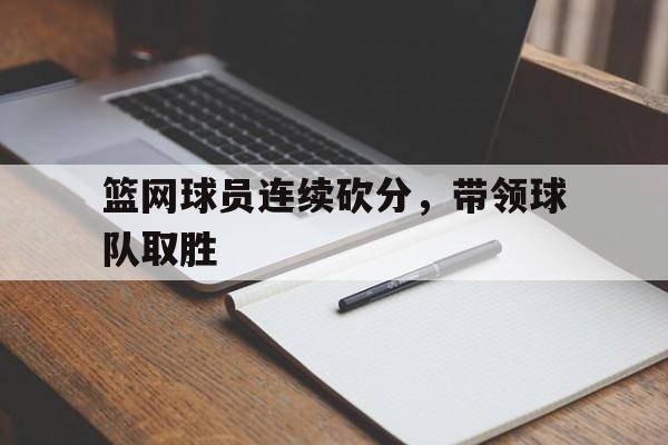 篮网球员连续砍分，带领球队取胜