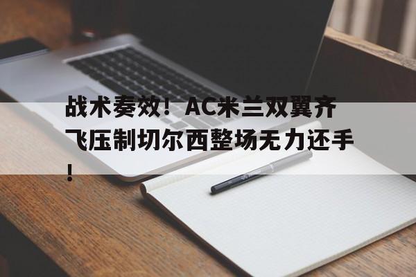 战术奏效！AC米兰双翼齐飞压制切尔西整场无力还手！